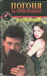 Лев Дворецкий - Погоня за призраком