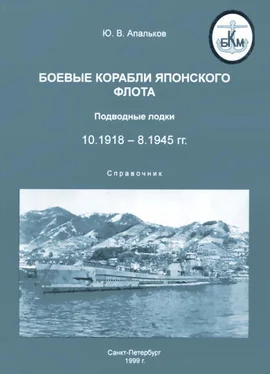 Юрий Апальков Боевые корабли японского флота 10.1918-8.1945 гг. Подводные лодки