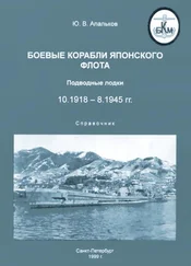 Юрий Апальков - Боевые корабли японского флота 10.1918-8.1945 гг. Подводные лодки