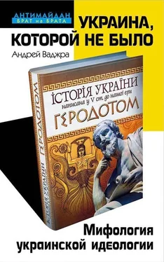 Андрей Ваджра Украина, которой не было. Мифология украинской идеологии обложка книги