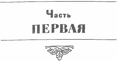 I Тропа шла от речки мимо амбаров и житниц перерезая гумно Прямая тропа эта - фото 2