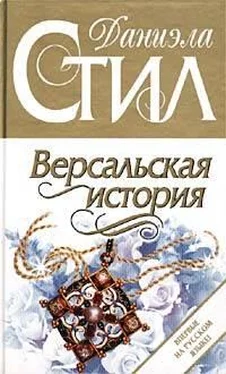 Даниэла Стил Версальская история обложка книги