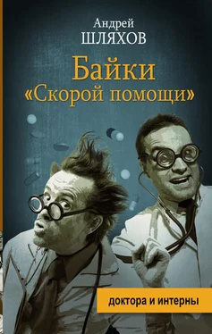 Андрей Шляхов Байки «скорой помощи» обложка книги