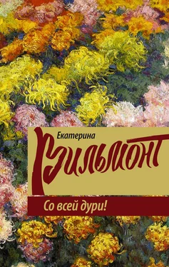 Екатерина Вильмонт Со всей дури! обложка книги