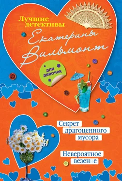 Екатерина Вильмонт Секрет драгоценного мусора. Невероятное везение (сборник)