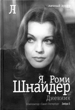 Роми Шнайдер Я, Роми Шнайдер. Дневник обложка книги