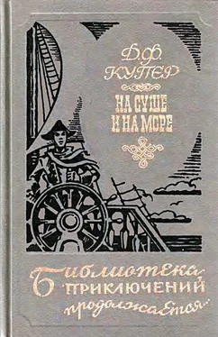 Джеймс Фенимор Купер Краснокожие. Хижина на холме. На суше и на море обложка книги