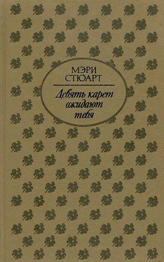 Мэри Стюарт Девять карет ожидают тебя обложка книги