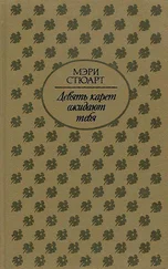 Мэри Стюарт - Девять карет ожидают тебя