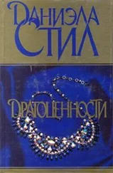 Даниэла Стил - Драгоценности