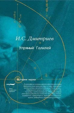 Игорь Дмитриев Упрямый Галилей обложка книги