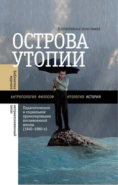 Коллектив авторов Острова утопии. Педагогическое и социальное проектирование послевоенной школы (1940—1980-е) обложка книги