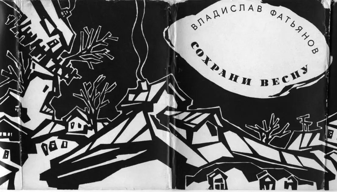 Суперобложка сборника стихов Владислава Фатьянова Сохрани весну оформленная - фото 34