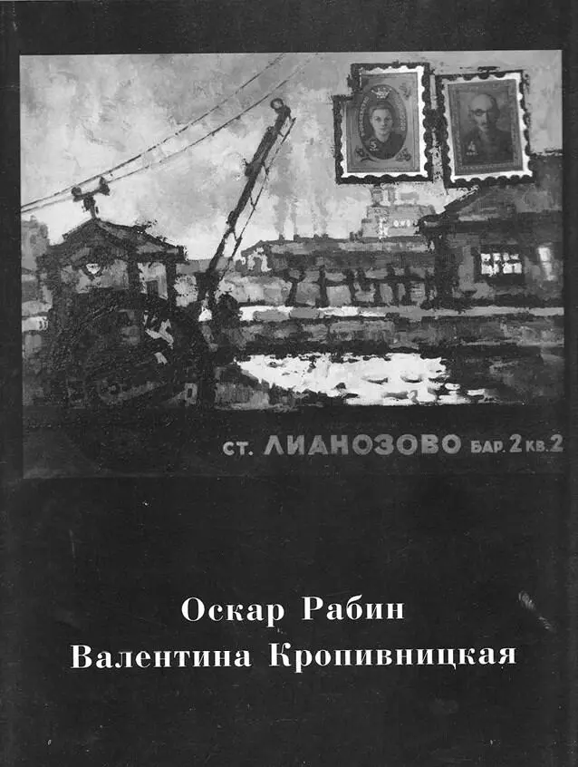 Альбомкаталог выставки Оскара Рабина и Валентины Кропивницкой в Русском музее - фото 61