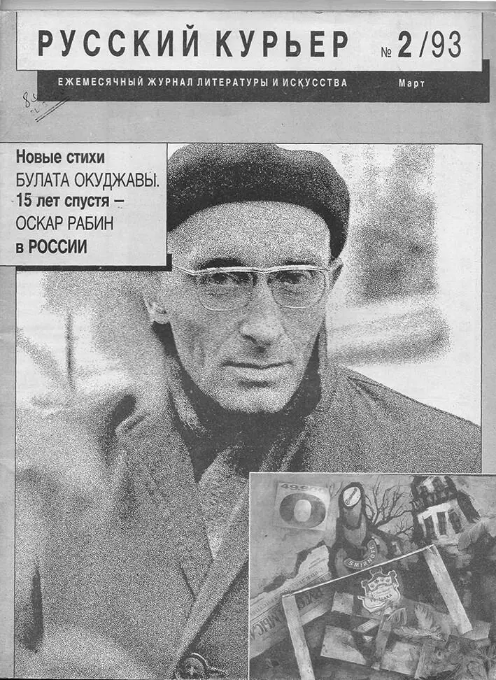 Оскар Рабин на обложке журнала Русский курьер за март 1993 г Альбом Оскар - фото 62