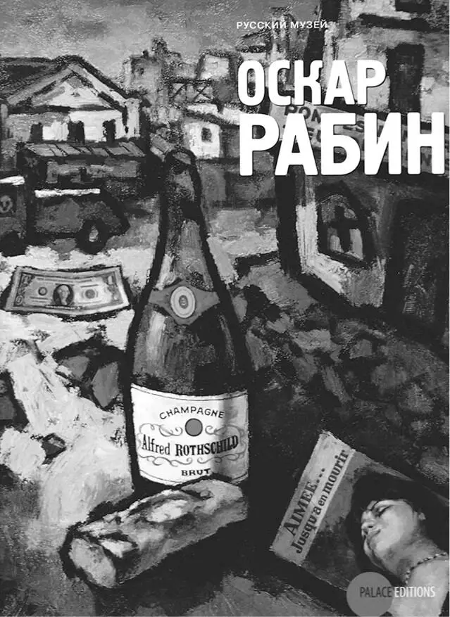 Альбом Оскар Рабин выпущенный Русским музеем СанктПетербург 2007 На - фото 63
