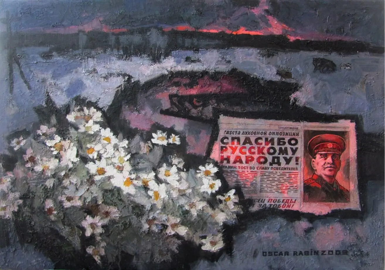 Оскар Рабин Спасибо русскому народу 2009 г Собрание художника Париж - фото 76