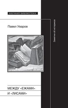 Павел Уваров Между «ежами» и «лисами». Заметки об историках обложка книги