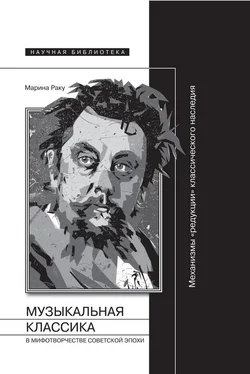 Марина Раку Музыкальная классика в мифотворчестве советской эпохи обложка книги