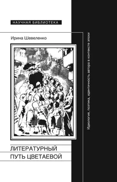 Ирина Шевеленко Литературный путь Цветаевой. Идеология, поэтика, идентичность автора в контексте эпохи обложка книги