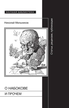 Николай Мельников О Набокове и прочем. Статьи, рецензии, публикации обложка книги