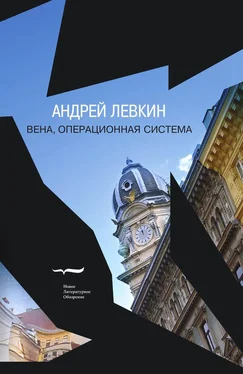 Андрей Левкин Вена, операционная система обложка книги