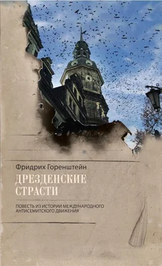 Фридрих Горенштейн Дрезденские страсти. Повесть из истории международного антисемитского движения обложка книги