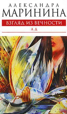 Александра Маринина Ад обложка книги