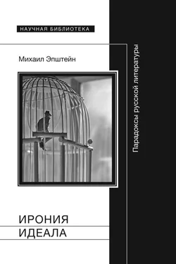 Михаил Эпштейн Ирония идеала. Парадоксы русской литературы обложка книги