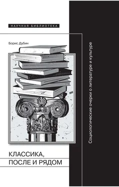 Борис Дубин Классика, после и рядом обложка книги