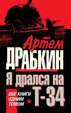 Артем Драбкин Я дрался на Т-34. Обе книги одним томом обложка книги