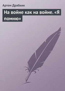 Артем Драбкин На войне как на войне. «Я помню» обложка книги