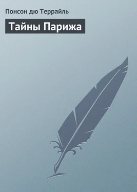 Понсон Террайль Тайны Парижа обложка книги