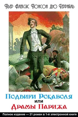 Понсон дю Террайль Подвиги Рокамболя, или Драмы Парижа обложка книги