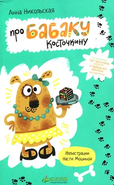 Анна Никольская Про Бабаку Косточкину обложка книги