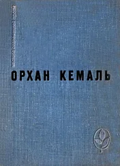 Орхан Кемаль - Мошенник. Муртаза. Семьдесят вторая камера. Рассказы