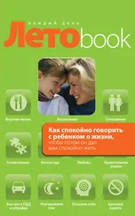 Ольга Маховская - Как спокойно говорить с ребенком о жизни, чтобы потом он дал вам спокойно жить