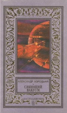 Александр Бородыня Сияющий вакуум (сборник) обложка книги