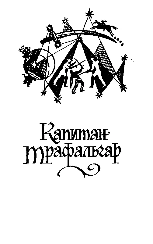 КАПИТАН ТРАФАЛЬГАР ГЛАВА I Домик в СантЭногате В гостиной у капитана Жордаса - фото 4