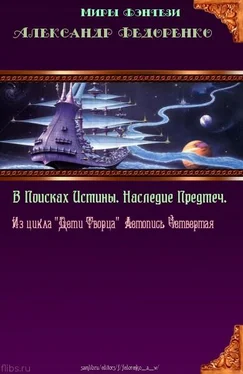 Александр Федоренко Четвёртая книга Априуса. В поисках Истины. Наследие Предтеч. обложка книги