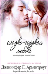 Дженнифер Арментроут - Сладко-горькая любовь