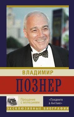 Владимир Познер Прощание с иллюзиями. «Поедемте в Англию» обложка книги