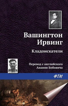 Вашингтон Ирвинг Кладоискатели обложка книги