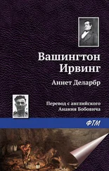 Вашингтон Ирвинг - Аннет Деларбр