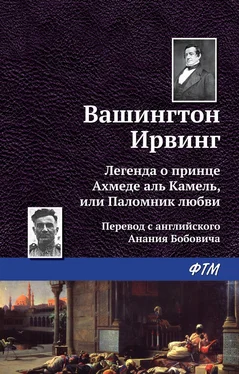 Вашингтон Ирвинг Легенда о принце Ахмеде Аль Камель, или Паломник любви обложка книги