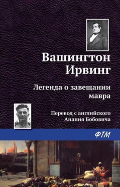 Вашингтон Ирвинг Легенда о завещании мавра обложка книги