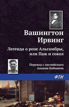 Вашингтон Ирвинг Легенда о «Розе Альгамбры», или Паж и сокол обложка книги