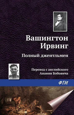 Вашингтон Ирвинг Полный джентльмен обложка книги