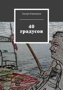 Эдуард Коридоров 40 градусов обложка книги
