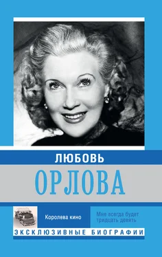 Екатерина Мишаненкова Любовь Орлова обложка книги